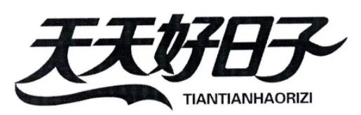 TIANTIANHAORIZI/天天好日子品牌LOGO图片