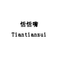 Tiantianzui/恬恬嘴品牌LOGO图片