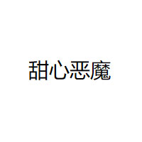 甜心恶魔品牌LOGO图片