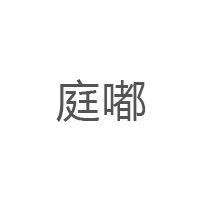 庭嘟品牌LOGO