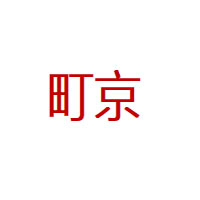 町京品牌LOGO图片