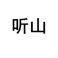 听山品牌LOGO图片