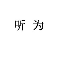 听为LOGO