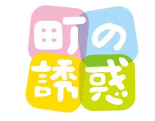 町の誘惑品牌LOGO图片