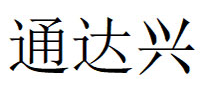 通达兴LOGO