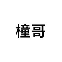 橦哥品牌LOGO图片
