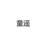 童遥品牌LOGO图片