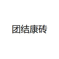 团结康砖品牌LOGO图片