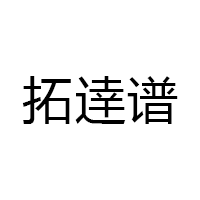 Tuodapu/拓逹谱品牌LOGO图片
