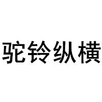 驼铃纵横品牌LOGO图片