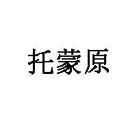 托蒙原品牌LOGO