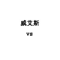 vs/威艾斯品牌LOGO图片