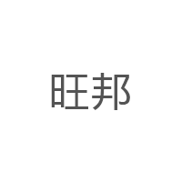 旺邦品牌LOGO图片