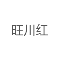 旺川红品牌LOGO