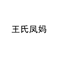 王氏凤妈品牌LOGO图片