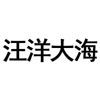 汪洋大海品牌LOGO图片