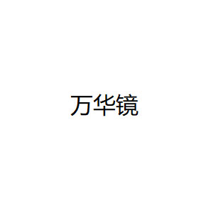 万华镜品牌LOGO