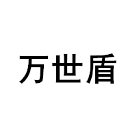 万世盾品牌LOGO图片
