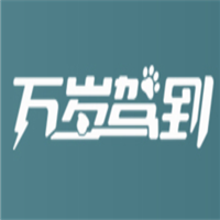 万岁驾到品牌LOGO图片