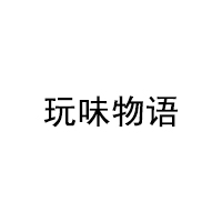 玩味物语品牌LOGO图片