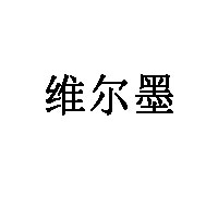 维尔墨品牌LOGO图片