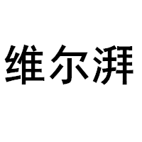 维尔湃品牌LOGO图片