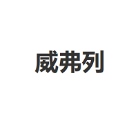 威弗列品牌LOGO