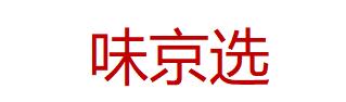 味京选品牌LOGO