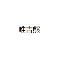 唯吉熊品牌LOGO