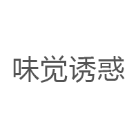 味觉诱惑品牌LOGO图片