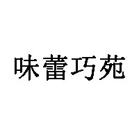 味蕾巧苑品牌LOGO图片