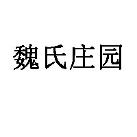 魏氏庄园品牌LOGO图片