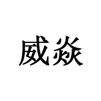 威焱品牌LOGO图片