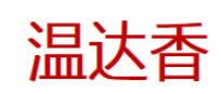 温达香品牌LOGO图片