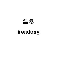Wendong/温冬品牌LOGO图片