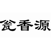 瓮香源品牌LOGO图片