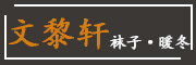 文黎轩品牌LOGO图片