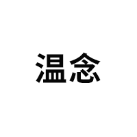 温念品牌LOGO图片