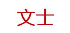 文士品牌LOGO图片