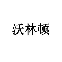 沃林顿品牌LOGO图片