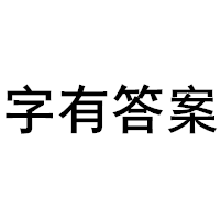 Words have answers/字有答案品牌LOGO图片