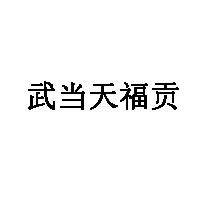 武当天福贡品牌LOGO图片