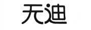 无迪品牌LOGO图片