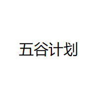 WUGUJIHUA/五谷计划品牌LOGO图片