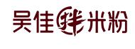 吴佳品牌LOGO图片
