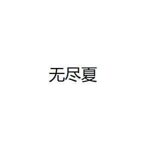 无尽夏品牌LOGO