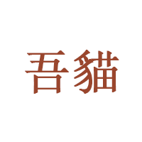Wumao/吾貓品牌LOGO图片