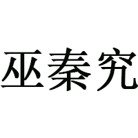 巫秦究品牌LOGO图片