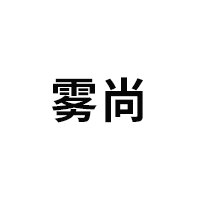 雾尚品牌LOGO图片