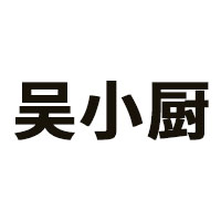 吴小厨品牌LOGO图片